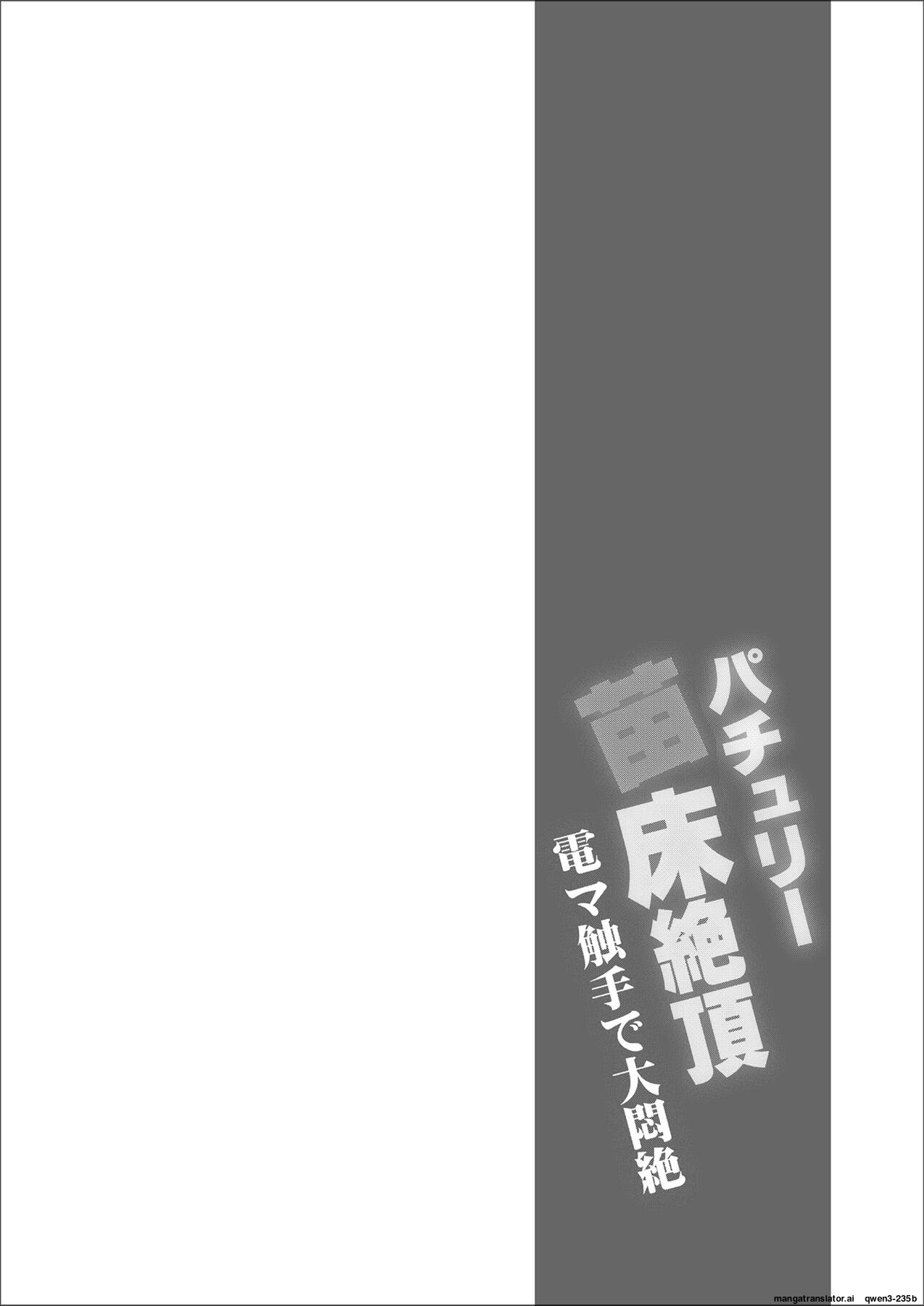 Patchouli Naedoko Zecchou Denma Shokushu de Daimonzetsu - Page 3