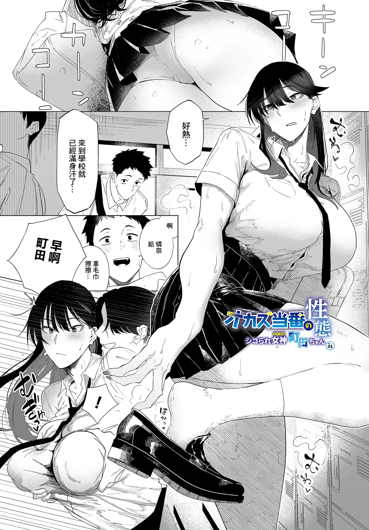 オカズ当番の性窓_・シコられ女神町田ちん_ep~ - Страница 1