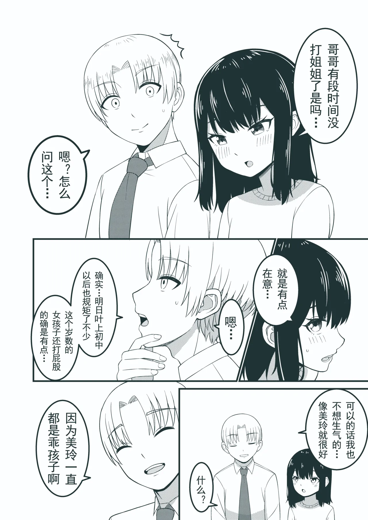 我也想被哥哥打屁股… - Pagina 8