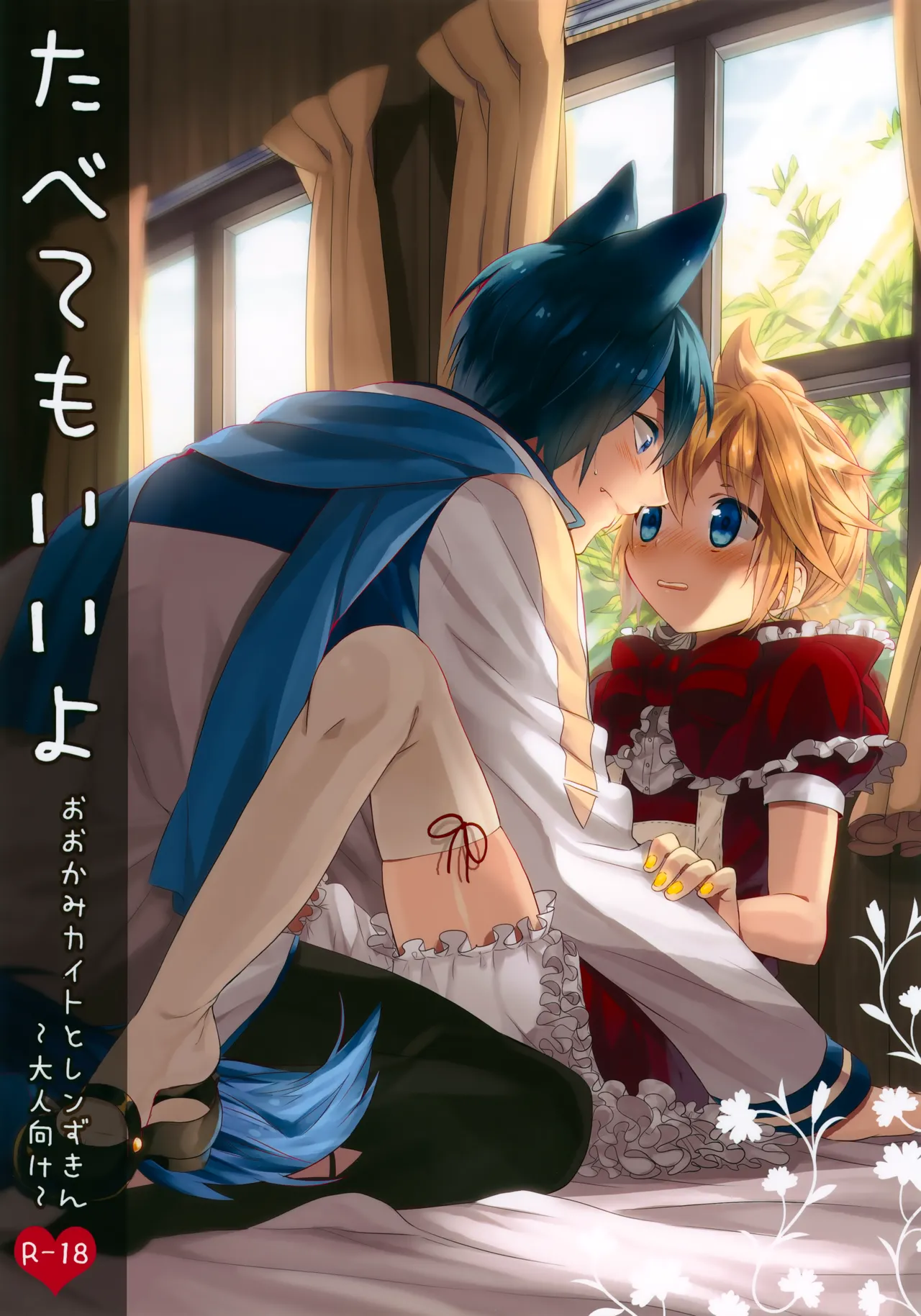 Tabete mo Ii yo Ookami Kaito to Ren Zukin - Сторінка 1