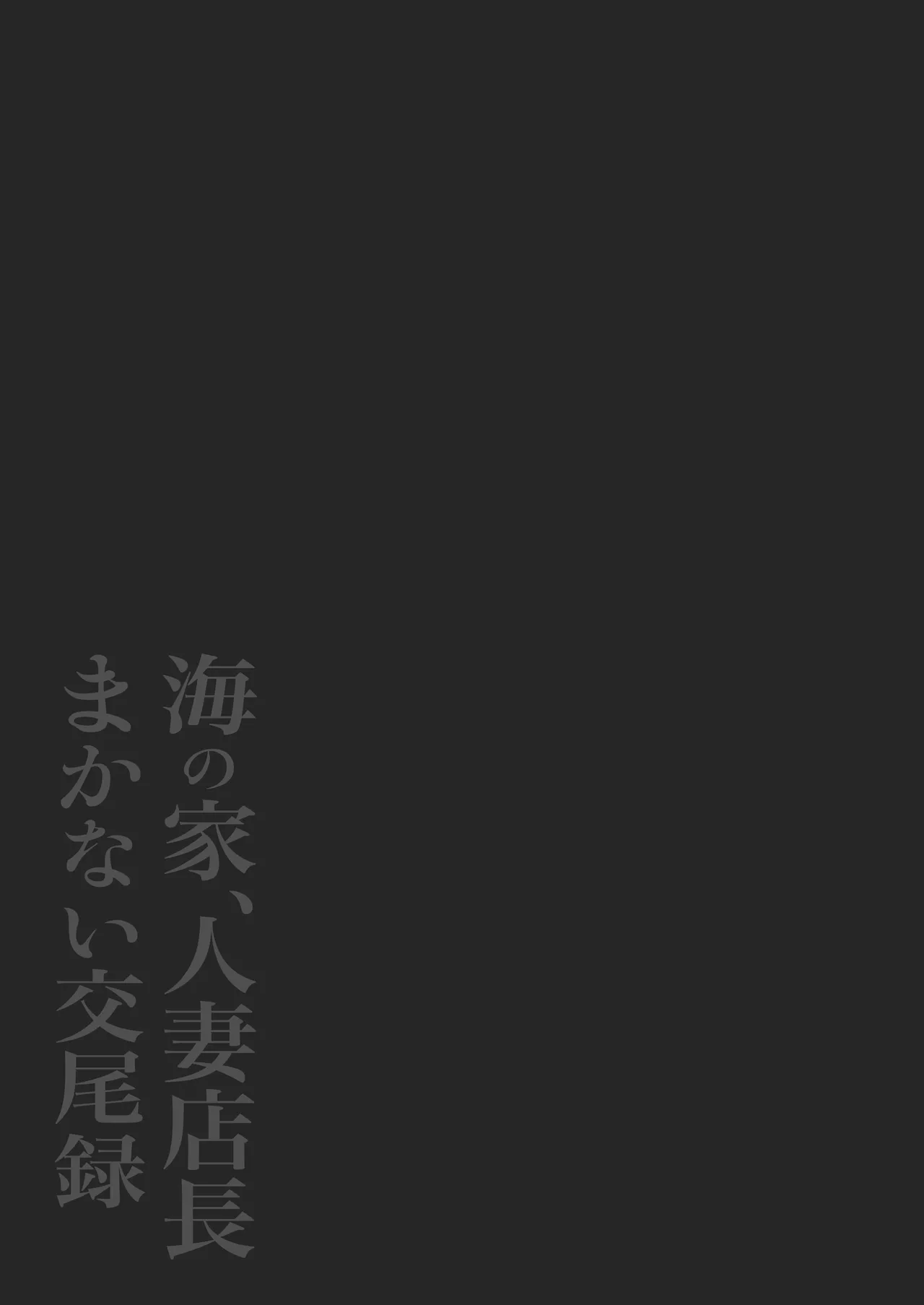Umi no Ie, Hitozuma Tenchou Makanai Koubiroku | A Record Of Having Sex With A Married Woman At A Beach House - পৃষ্ঠা 2