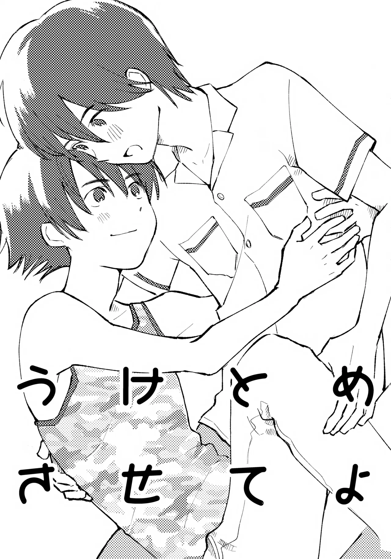 Uketome Sasete yo - Page 2