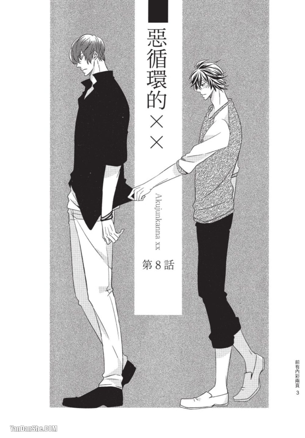 Akujunkan na ××︱恶循环的×× - Page 4