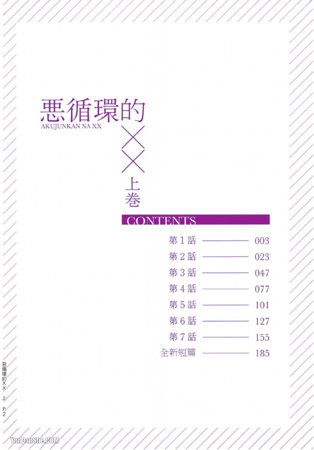 Akujunkan na ××︱恶循环的×× - صفحة 3