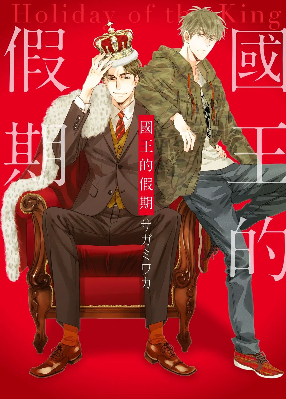 Ousama no Kyuujitsu︱国王的假期 - Strona 1