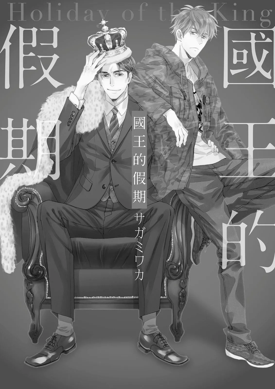 Ousama no Kyuujitsu︱国王的假期 - Strona 2