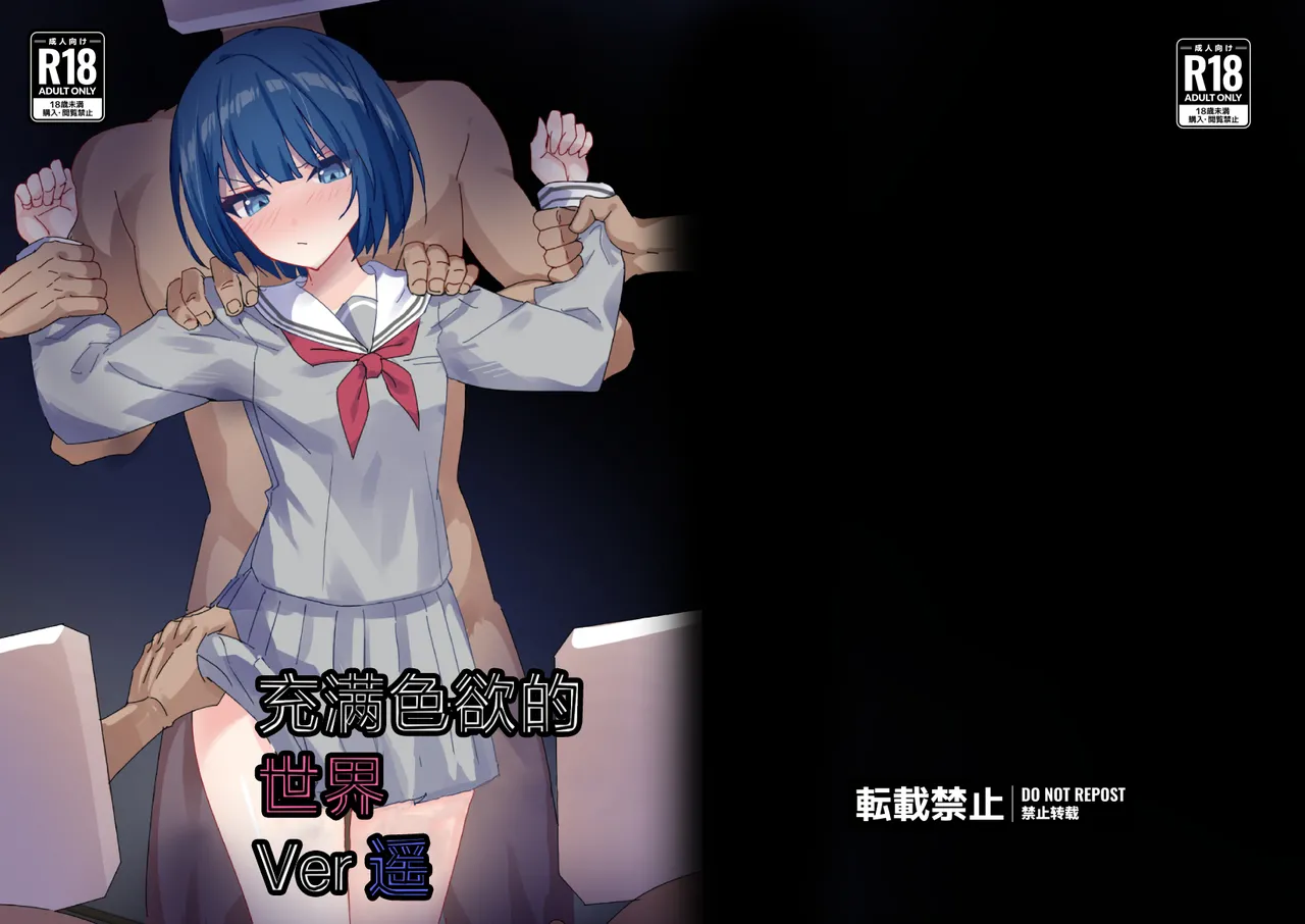Dosukebe no Sekai Ver Haruka | 充满色欲的世界 Ver遥 - Page 1