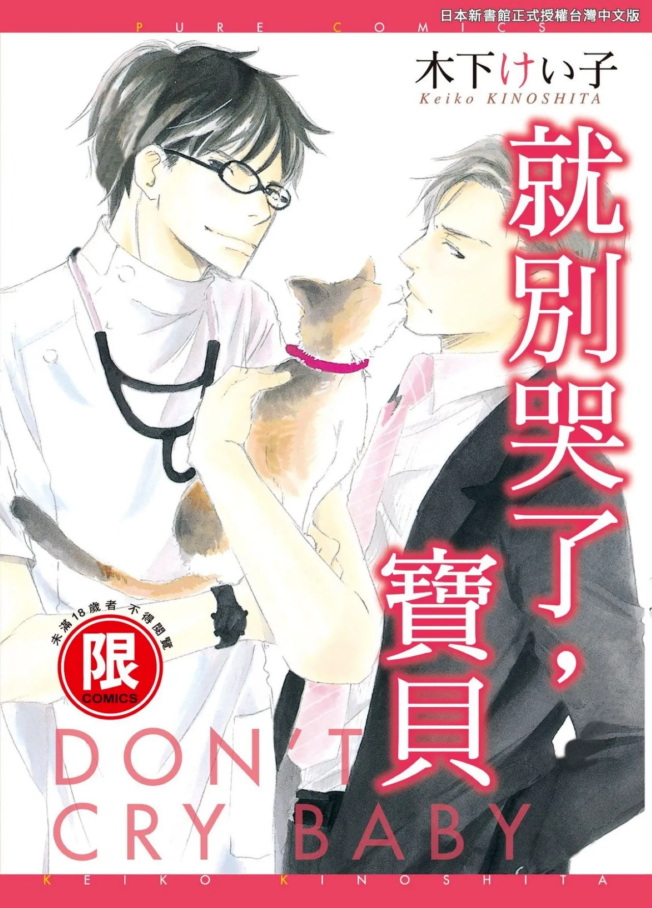 Don't Cry Baby︱就别哭了，宝贝 - Strona 1