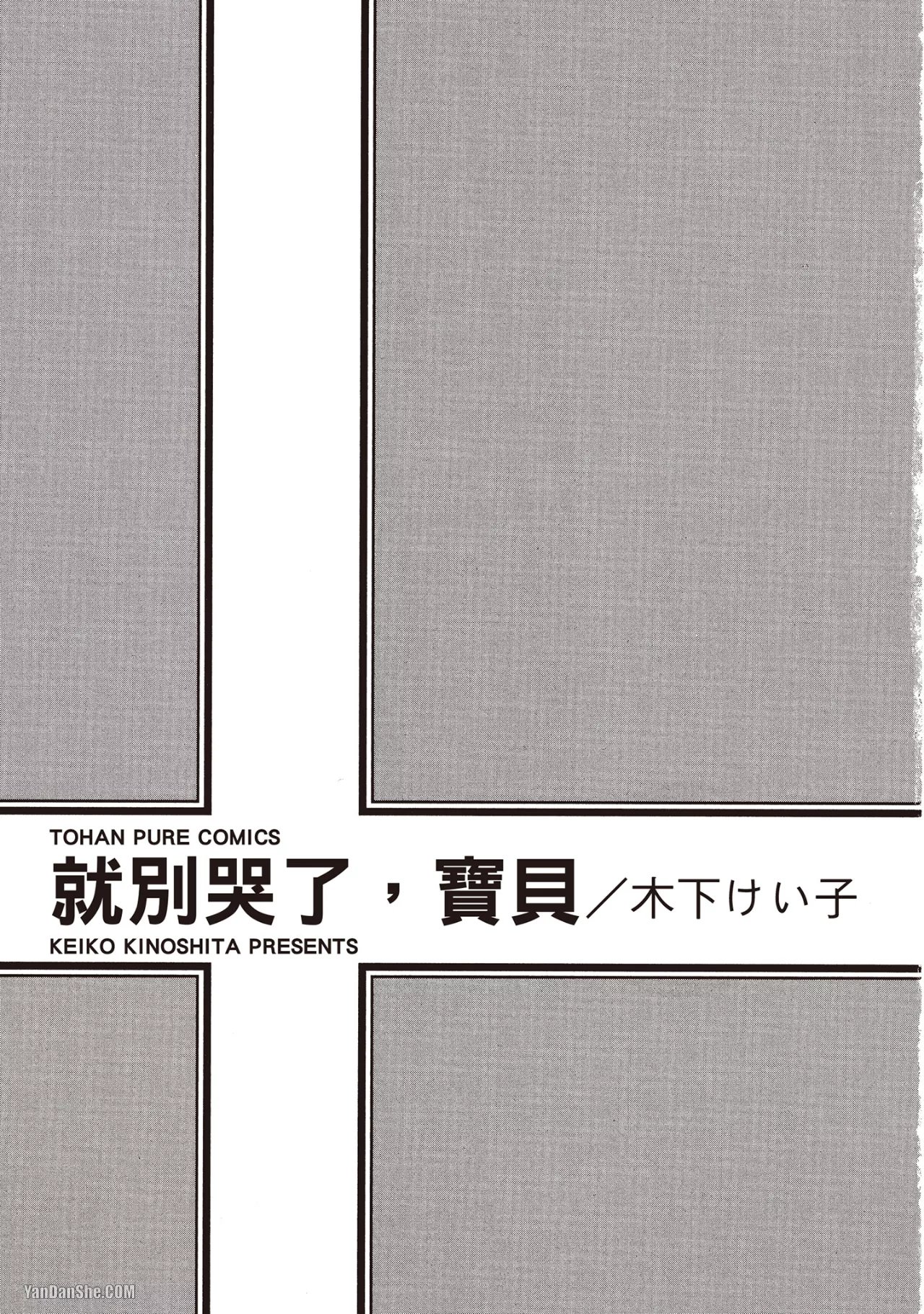 Don't Cry Baby︱就别哭了，宝贝 - Strona 3