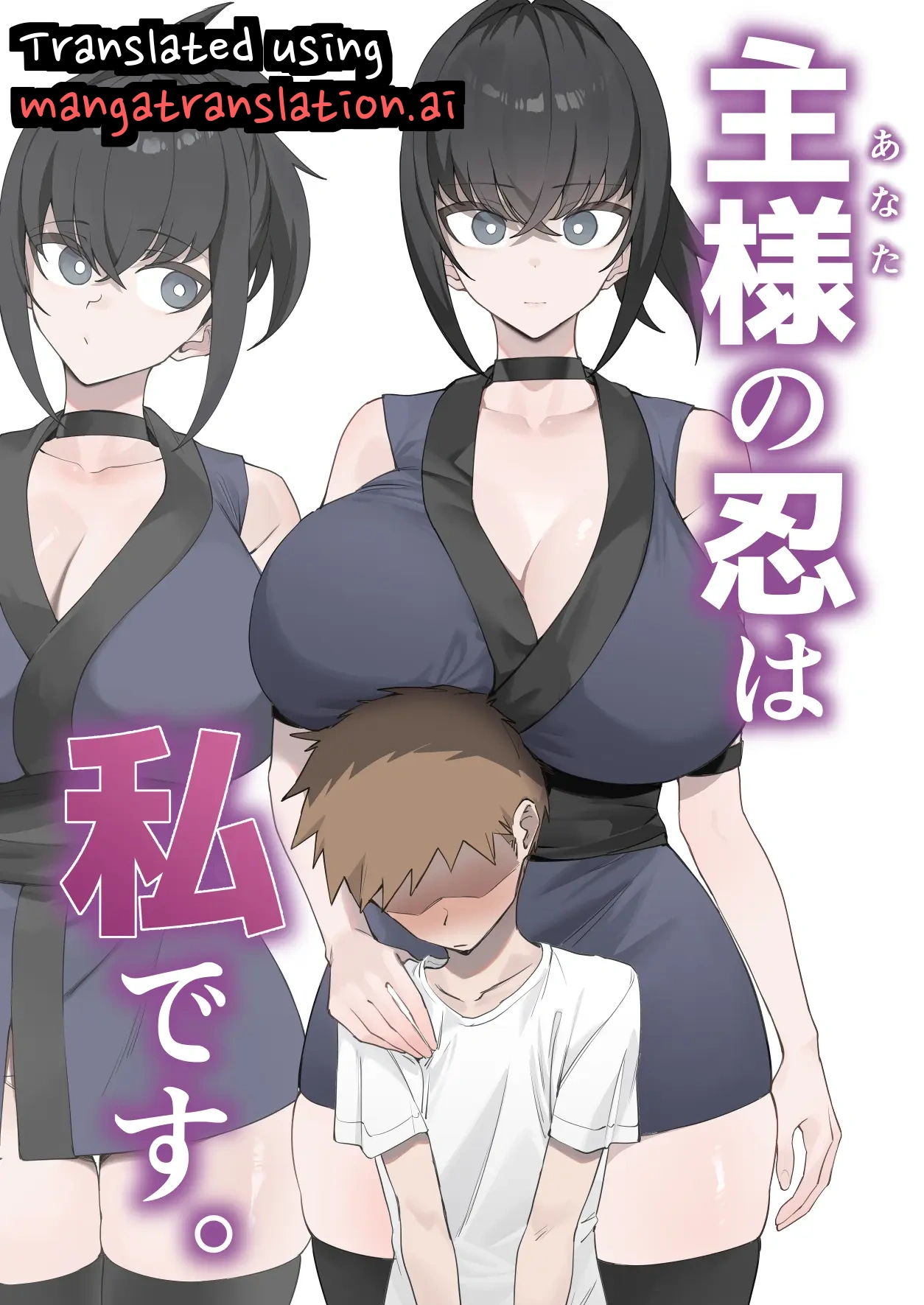 Aruji-sama (Anata) no Shinobo wa Watashi Desu. - Page 1