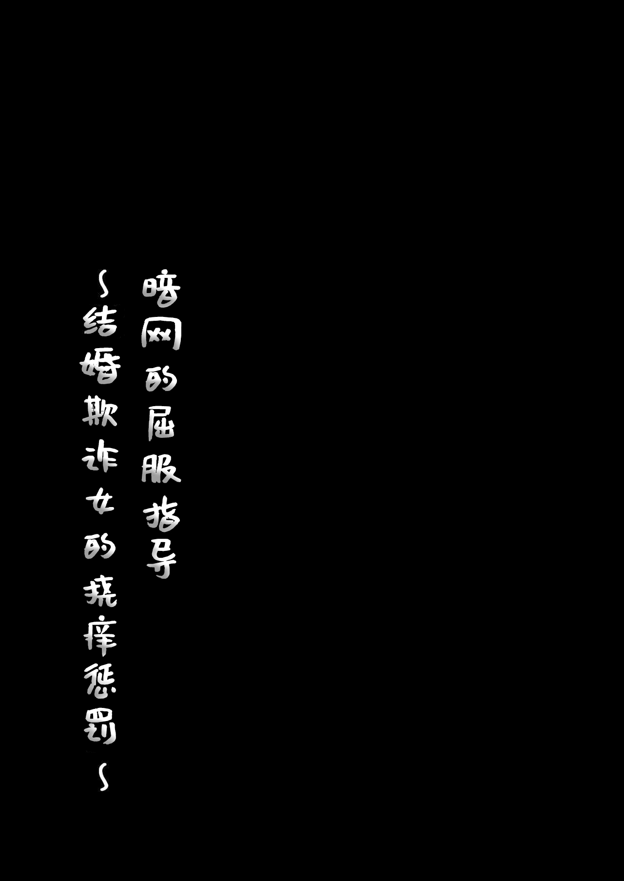 【简体中文版】屈服ご指導闇サイト～結婚詐欺女のくすぐり責め～ - Pagina 1