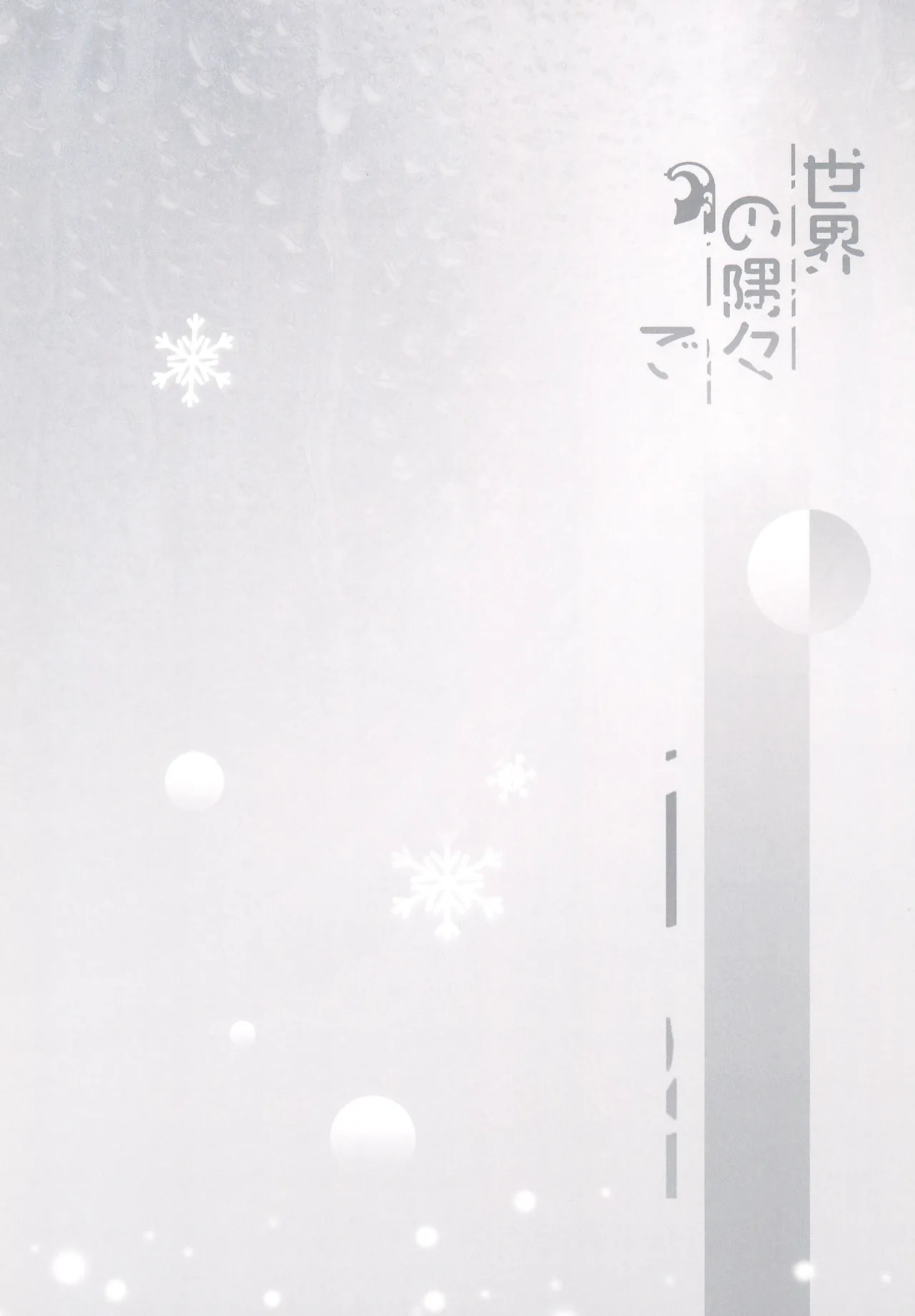 Sekai no Sumizumi de - Page 3