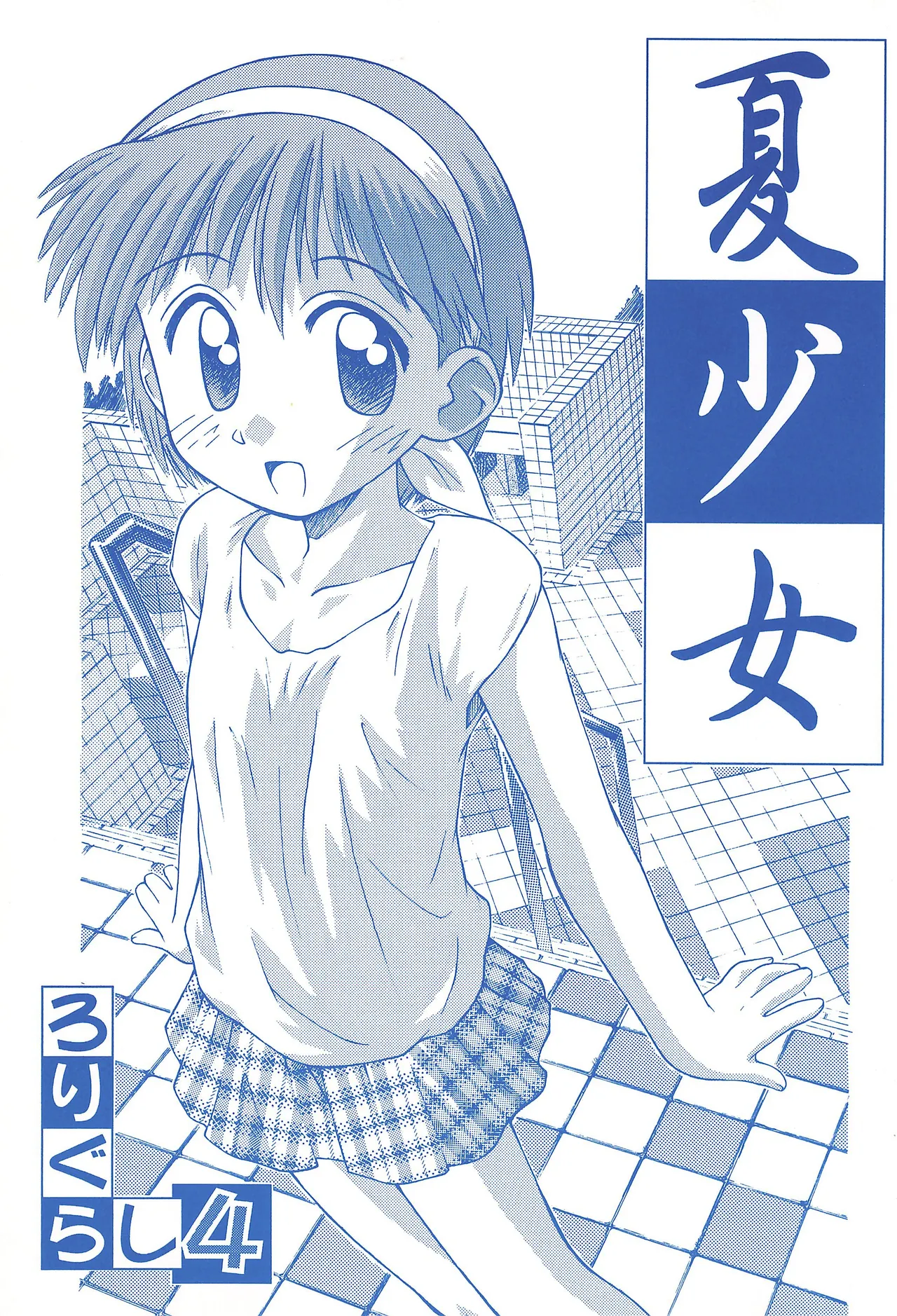 Natsu Shoujo Rori Gurashi 4 - Page 1