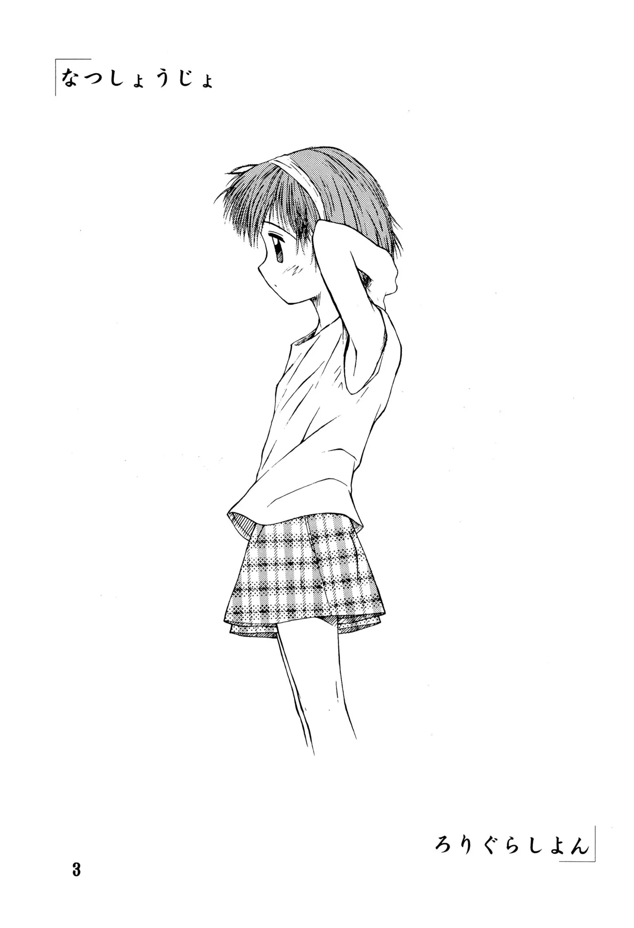 Natsu Shoujo Rori Gurashi 4 - Page 3