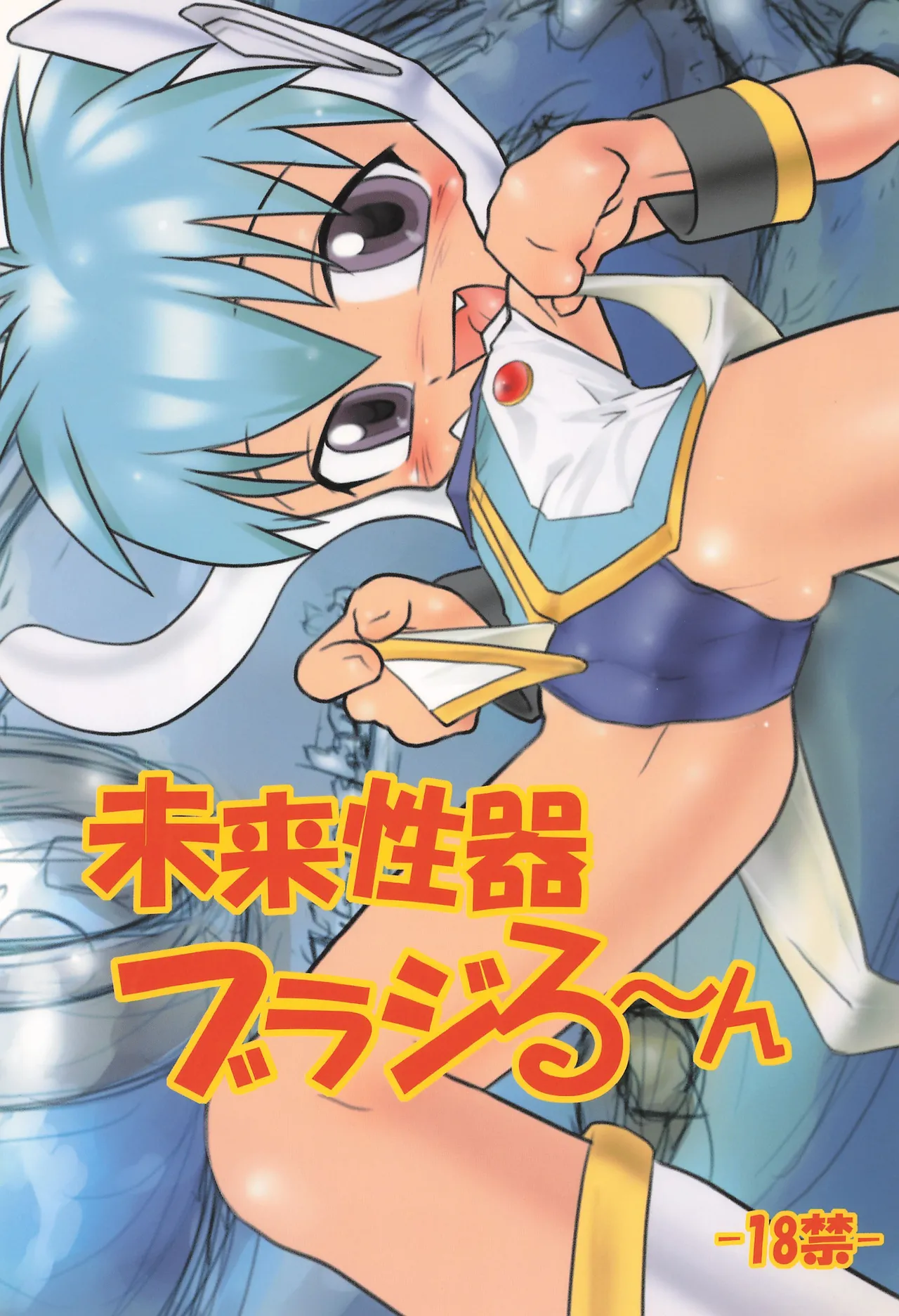 Mirai Seiki Burajirun - Страница 1