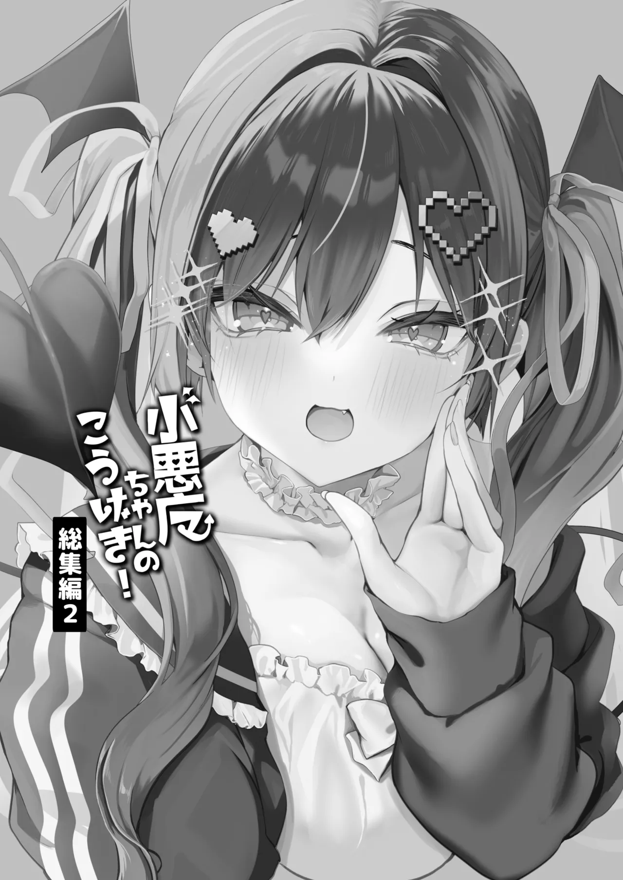 Koakuma-chan no Kougeki! Soushuuhen 2 - Сторінка 2