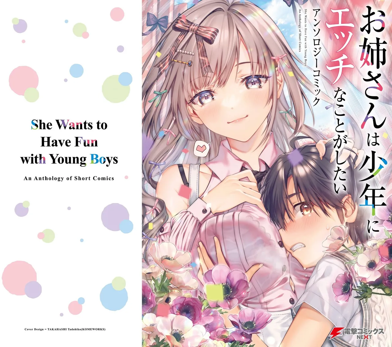 お姉さんは少年にエッチなことがしたい アンソロジーコミック - Seite 1