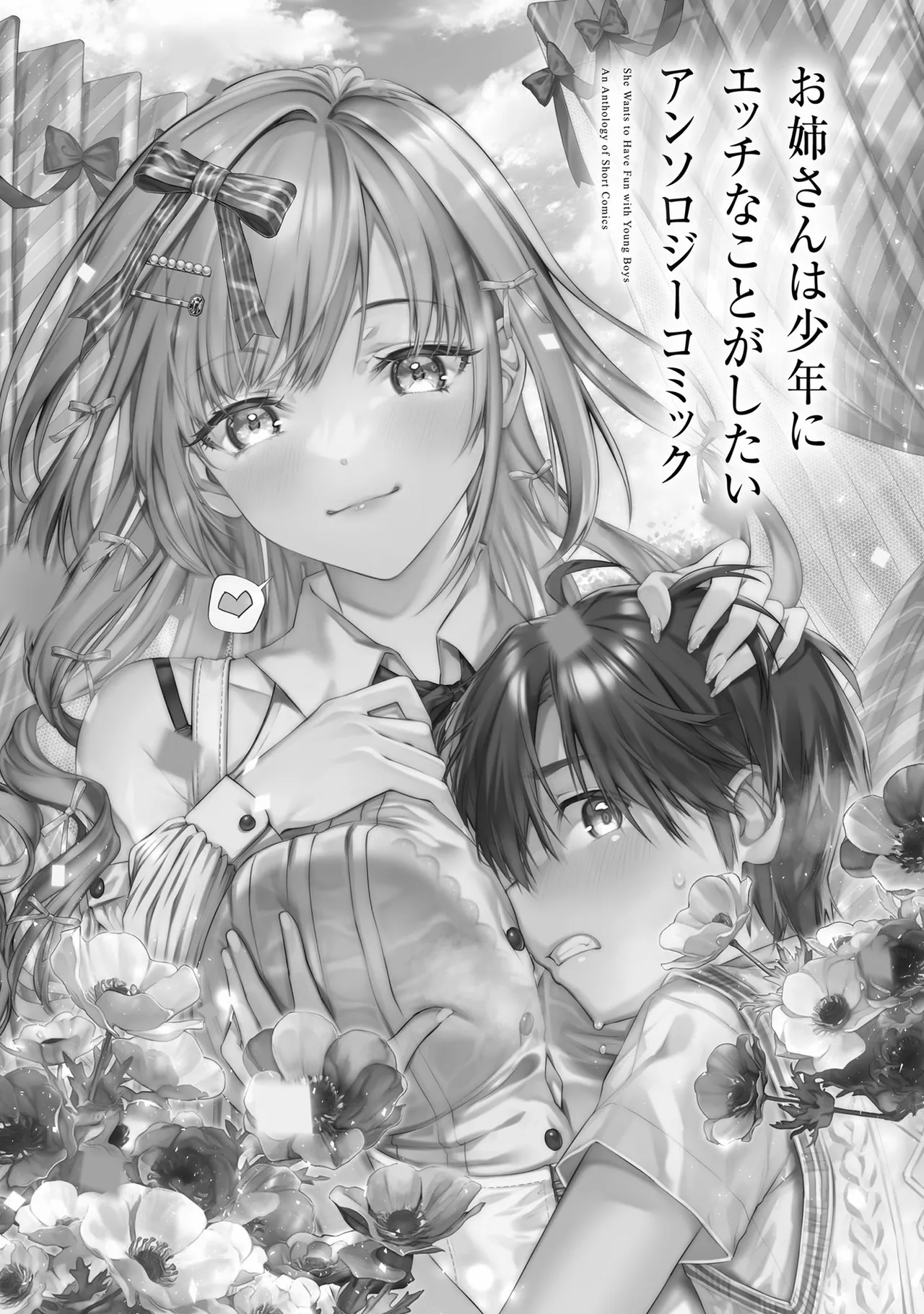 お姉さんは少年にエッチなことがしたい アンソロジーコミック - Seite 2