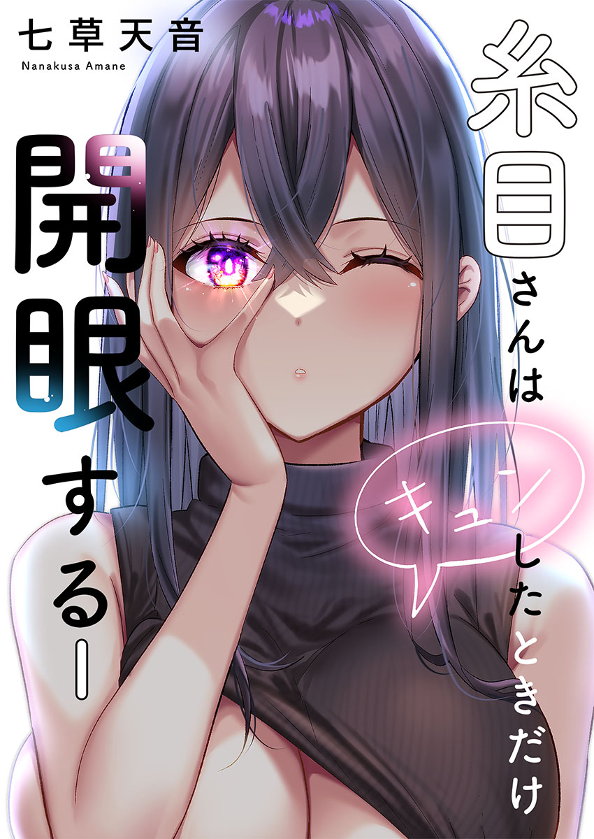 Itome-san wa Kyun Shita Toki dake Kaigan Suru Vol. 1-9 - Page 1