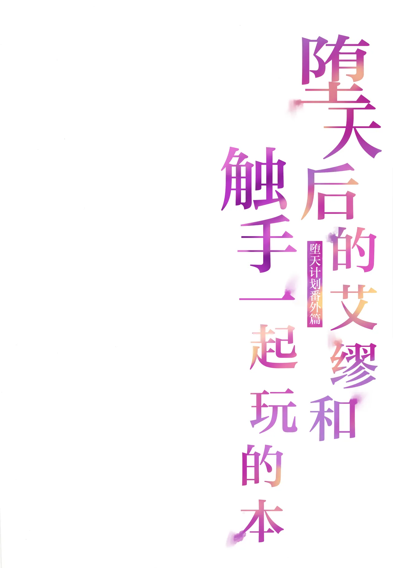 Daten-go Aimyu to Shokushu Play Suru Hon Daten Keikaku Bangaihen | 堕天后的艾缪和触手一起玩的本 - Page 2