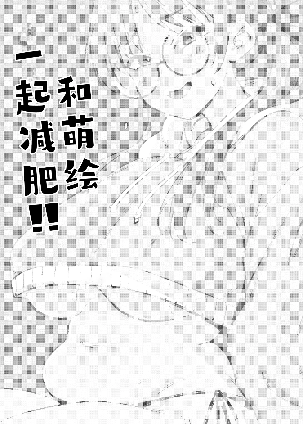 Moe to Issho ni Diet!!丨和萌绘一起减肥!! - Сторінка 2