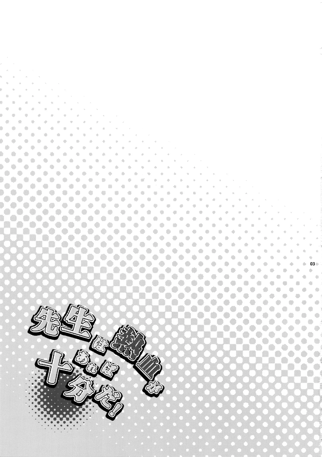 先生は熱血があれば十分だ! | Sensei wa Nekketsu ga Areba Juubun da! | 老师只要热血就够了! | 老師只要熱血就沒問題了! - Страница 2