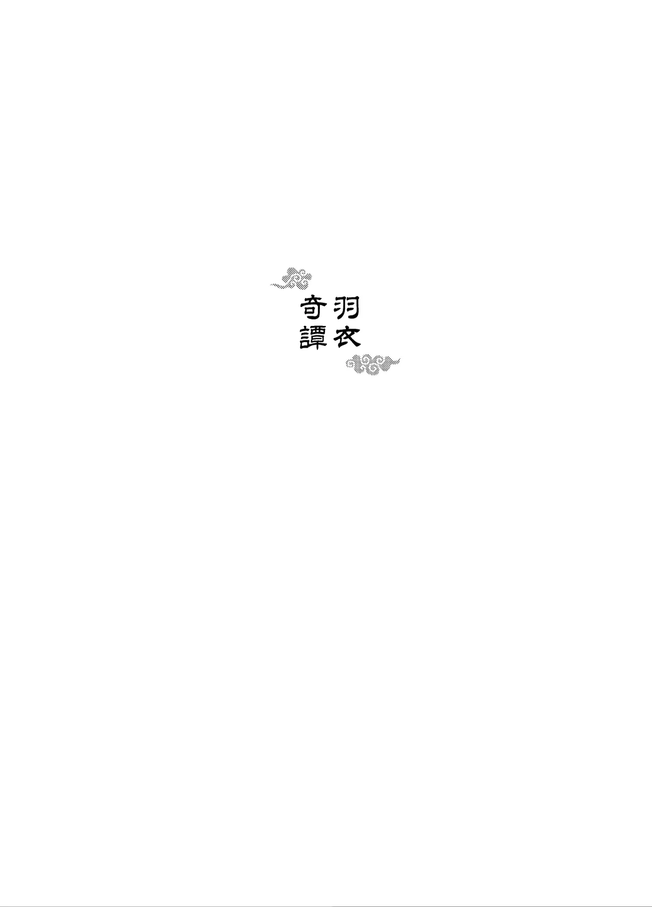 Hagoromo Kitan | 羽衣奇譚 | 羽衣奇谭 - Страница 2