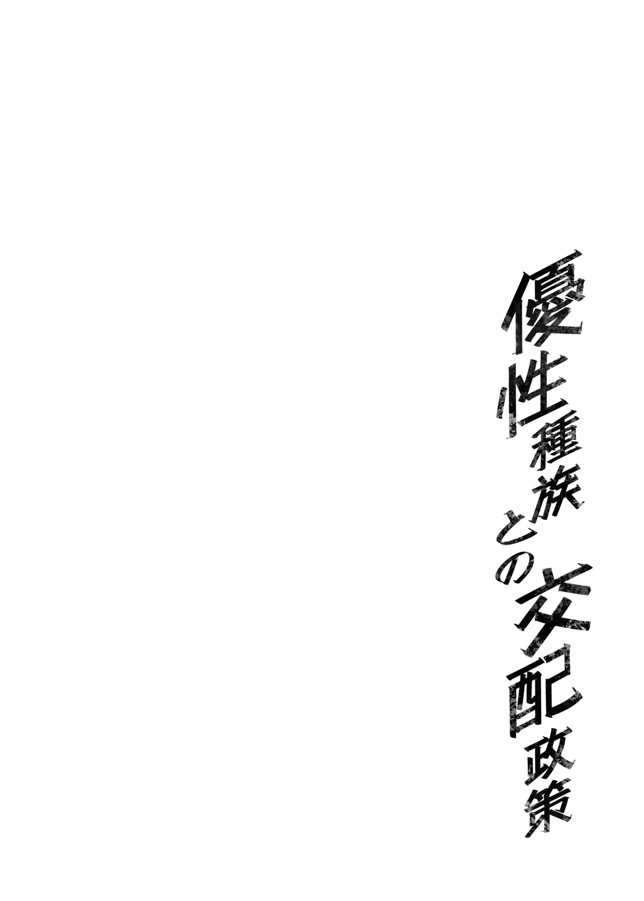Yuusei Shuzoku to no Kouhai Seisaku | Breeding Policy with the Superior Race - Strona 4