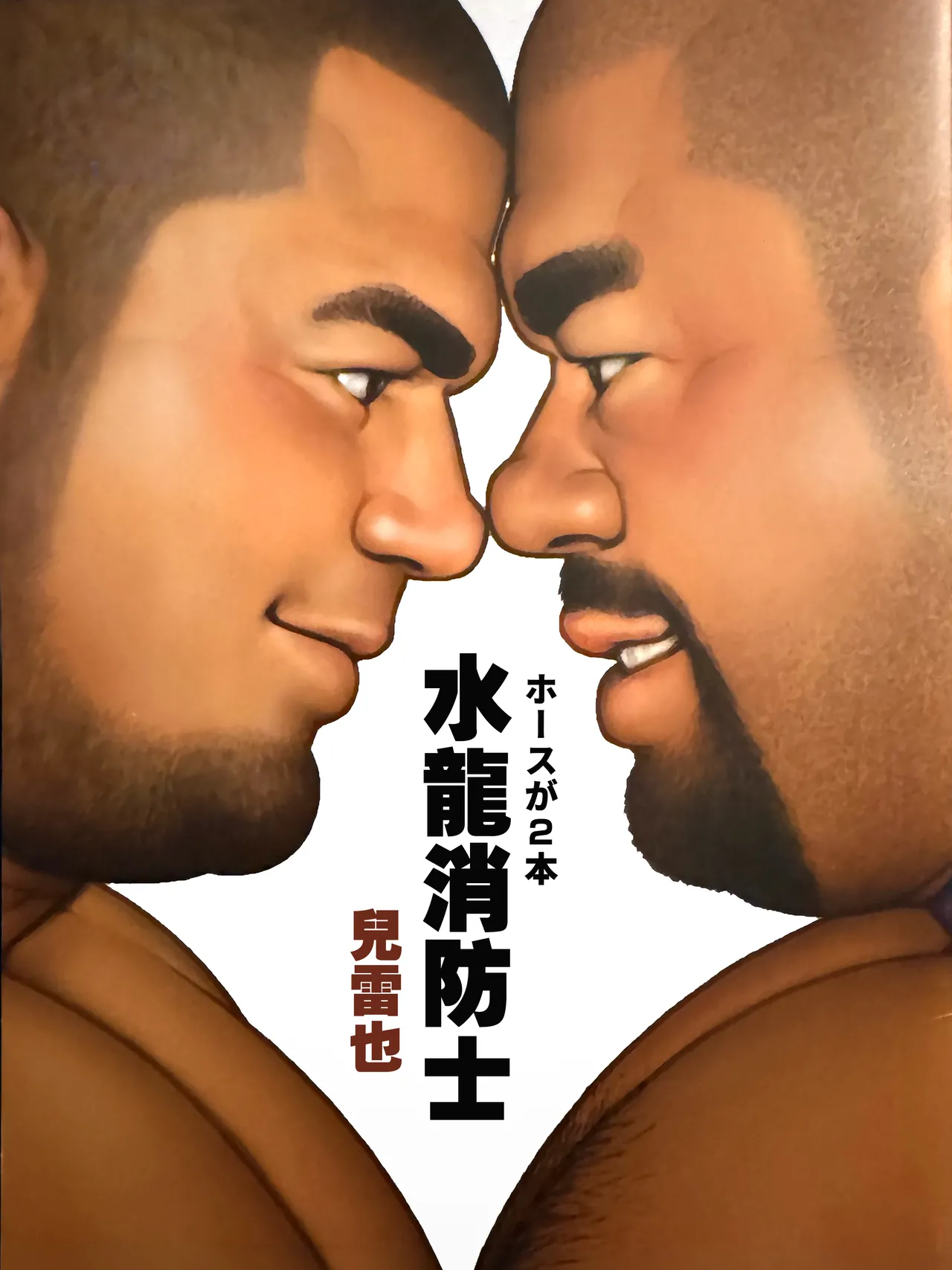 水龍消防士 | ホースが2本 - صفحة 1