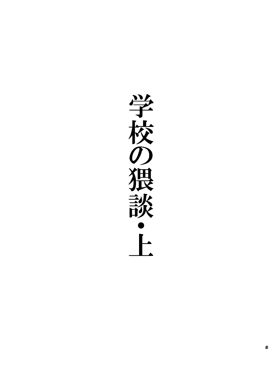 Gakkou no Waidan Jou - Страница 3