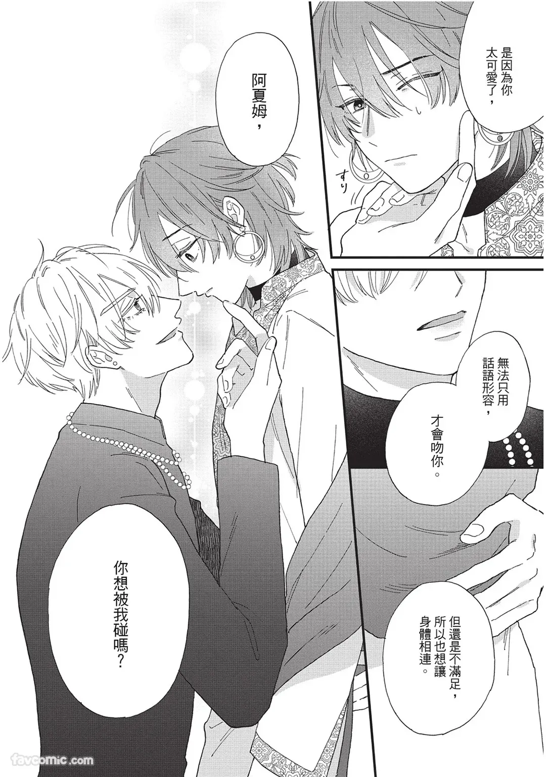 Sabaku no Hana ni Ai no Kuchizuke︱为沙漠之花献上爱的吻 - Страница 7