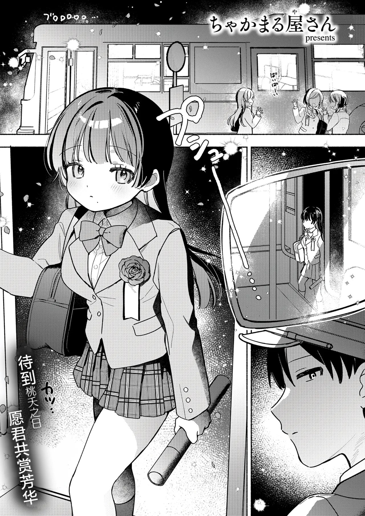 【ちゃかまる屋さん】最終便のそのあとで - Página 2