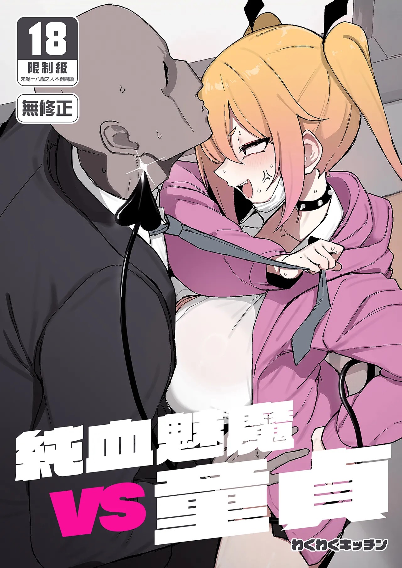 Junketsu Succubus vs Doutei | 純血魅魔VS童貞 - Page 2