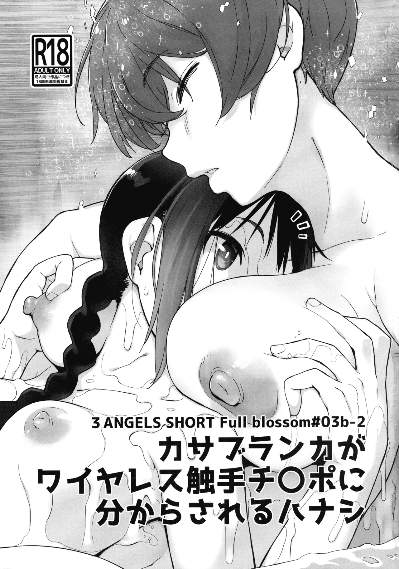 3ANGELS SHORT Full blossom #03b-2 カサブランカがワイヤレス触手チ〇ポに分からされるハナシ（闲的没事干AI翻译） - Сторінка 3