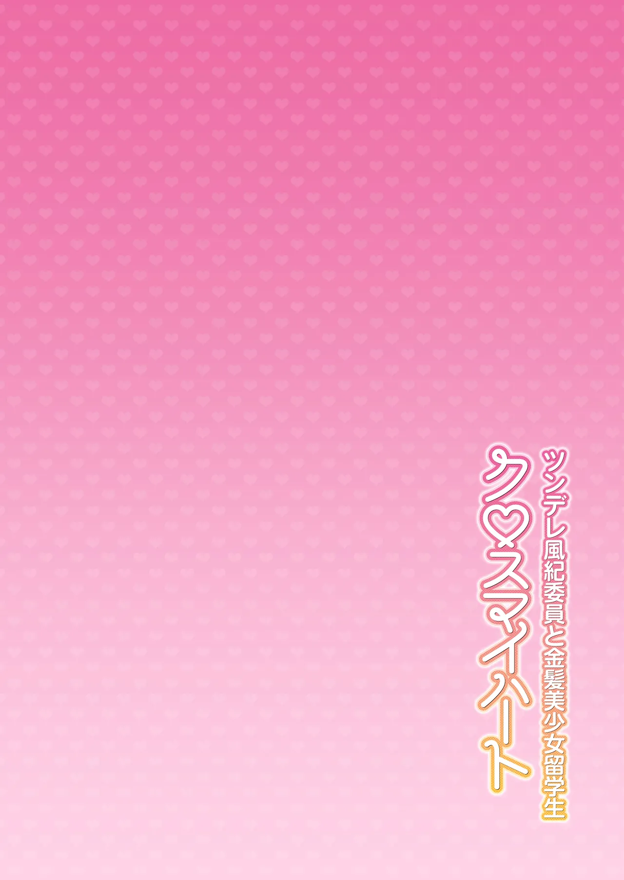 Cross My Heart ~ Tsundere Fuuki Iin to Kinpatsu Bishoujo Ryuugakusei ~ - Page 3
