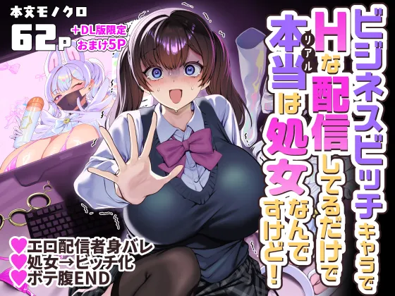 ビジネスビッチキャラでHな配信してるだけで本当（リアル）は処女なんですけど！ - Страница 1