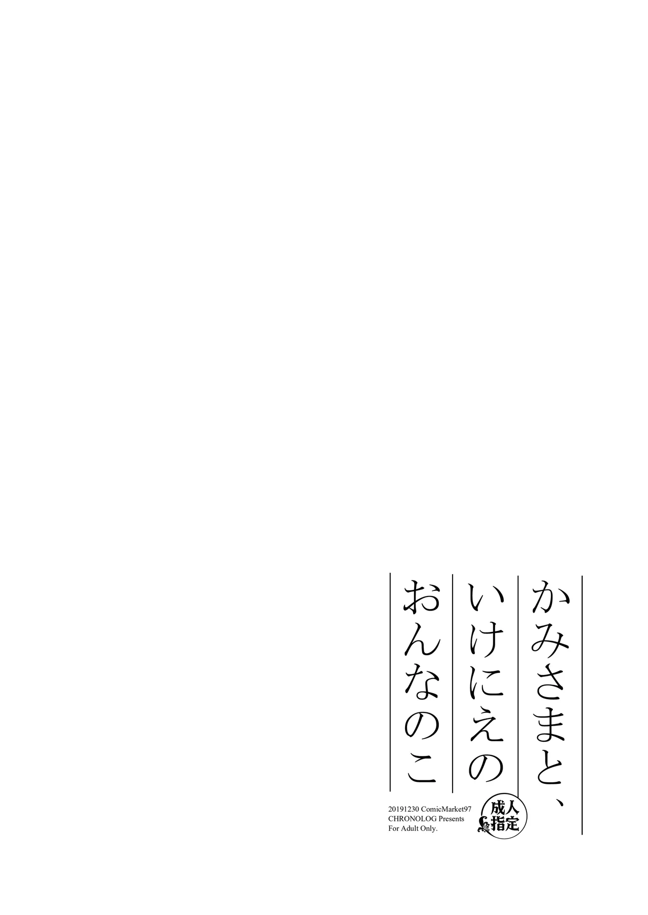 Kami-sama to, Ikenie no Onnanoko - Strona 2