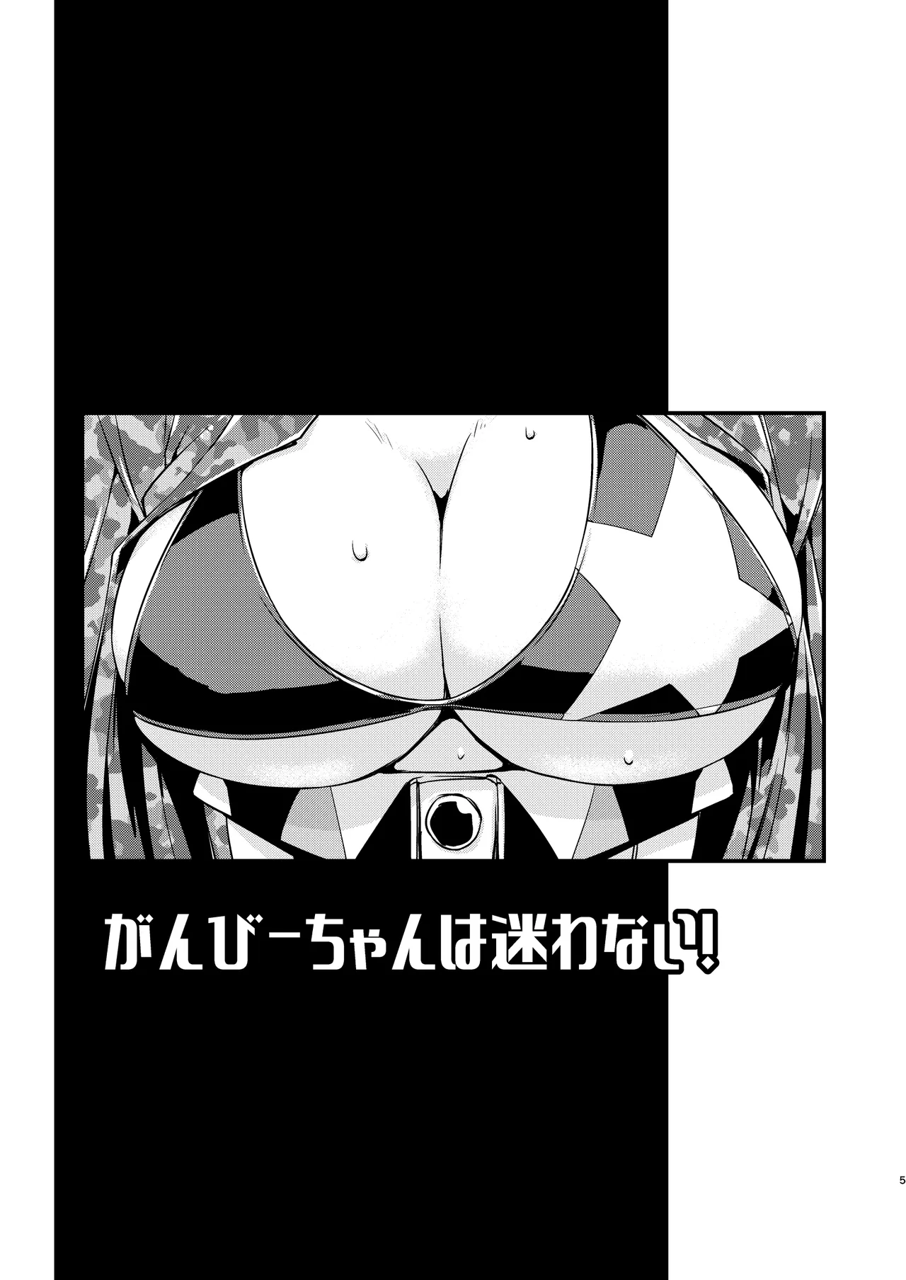 Ganbii-chan wa Mayowanai! - Page 4