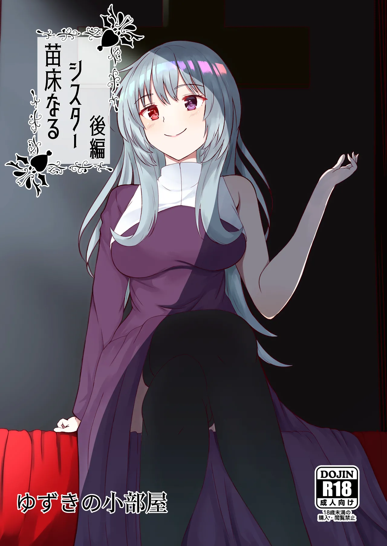 苗床なるシスター後編 - Page 1