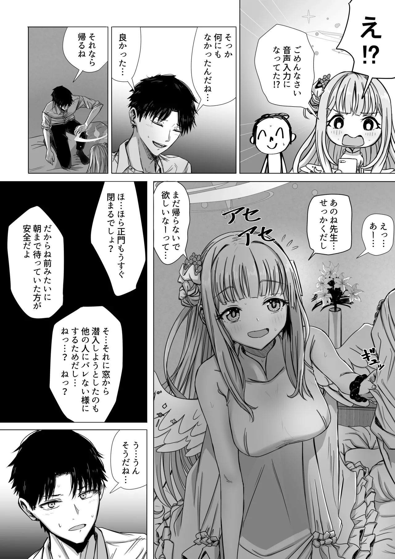 聖園ミカと二人だけの世界 - 页 3