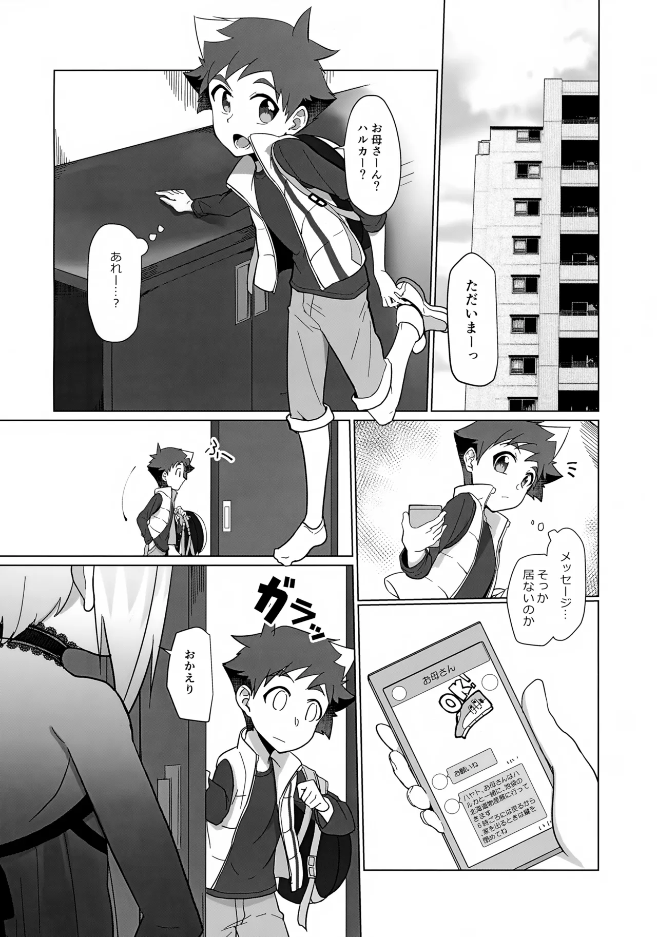 Chiteijin no Kareshi ga Ore no Kaeri o Machikamaete Iru. - Страница 5