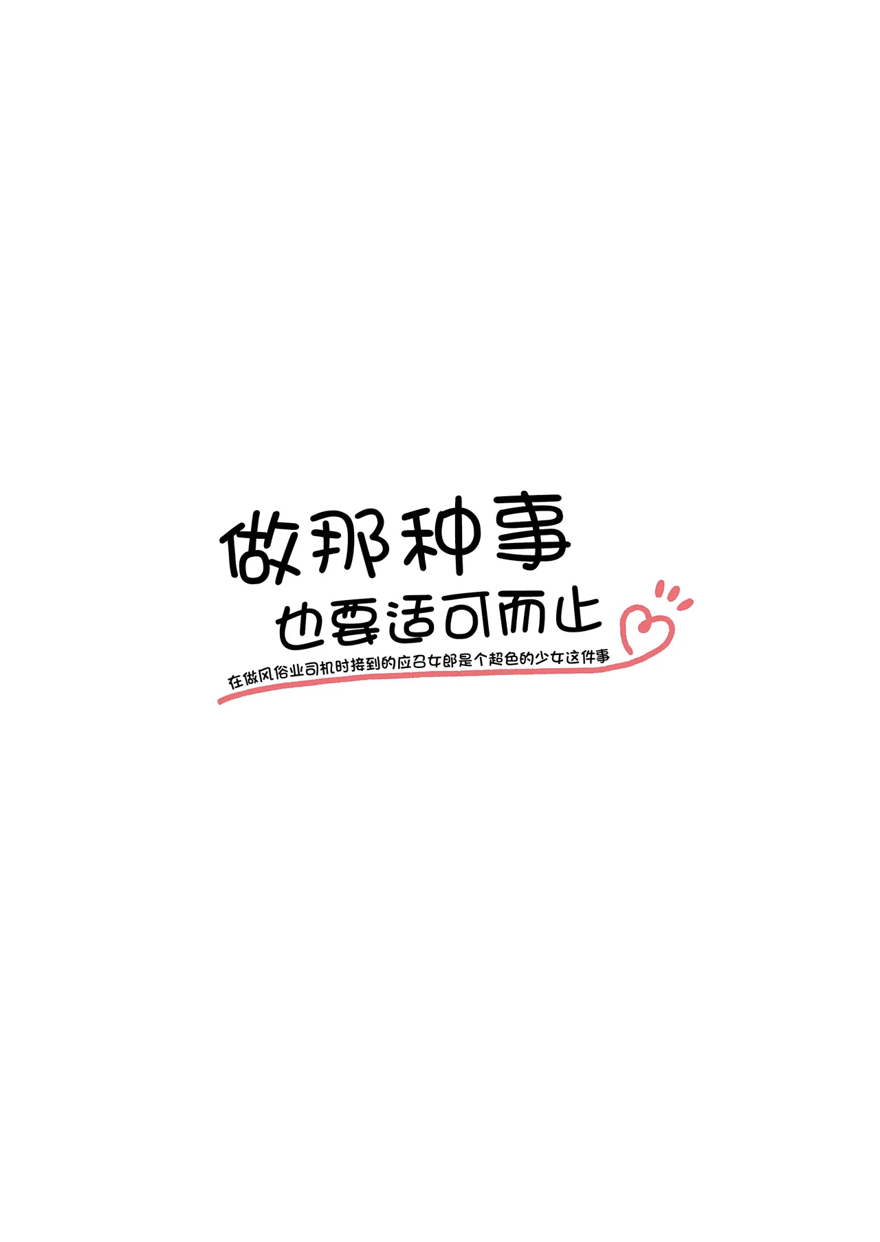 Gokyuukei wa Hodohodo ni ~DeliHeal Sougei Beit de Noseta Jou ga Shoujo de Ecchi datta Ken l 做那种事也要适可而止在做风俗业司机时接到的应召女郎是个超色的少女这件事~ - 页 2