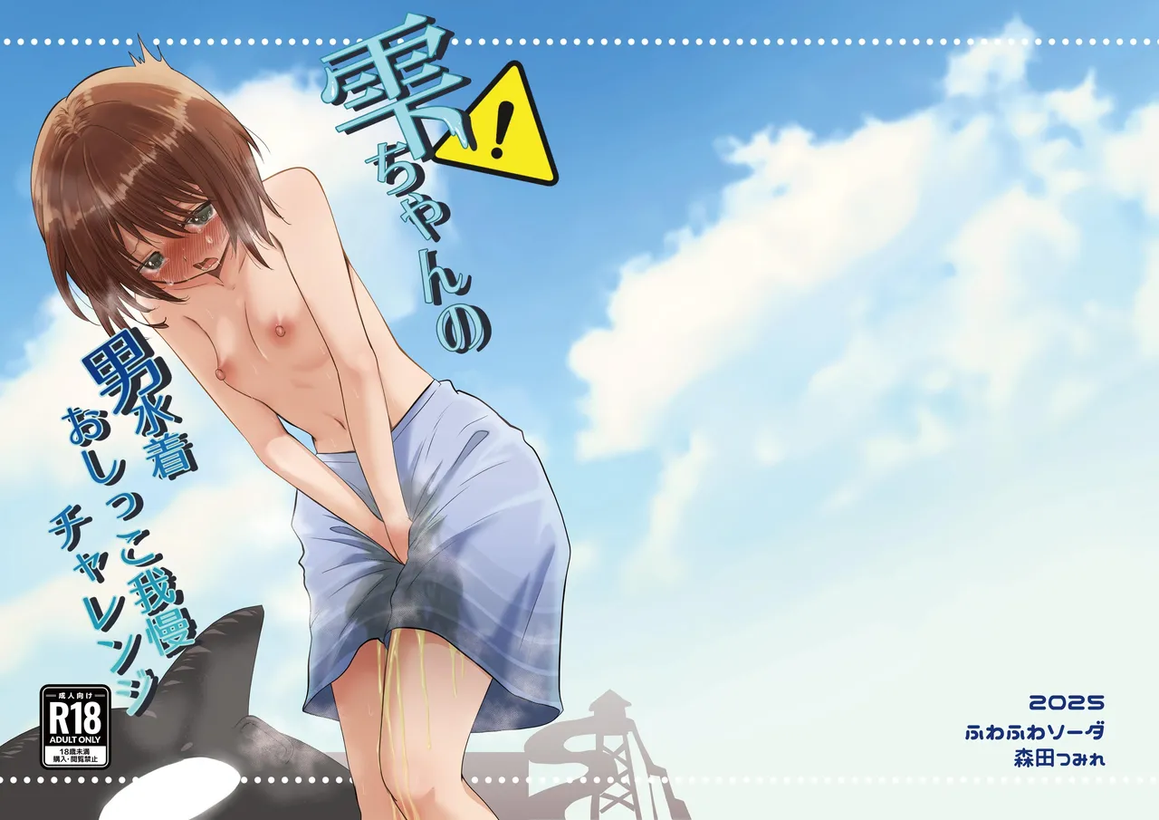 Shizuku's Male Swimsuit Pee Endurance Challenge - Strona 2