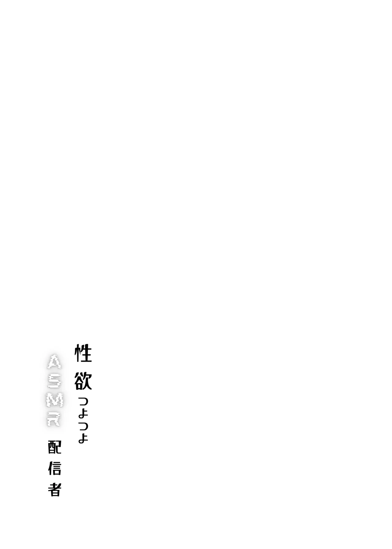 Seiyoku Tsuyo Tsuyo ASMR Haishinsha - Page 2