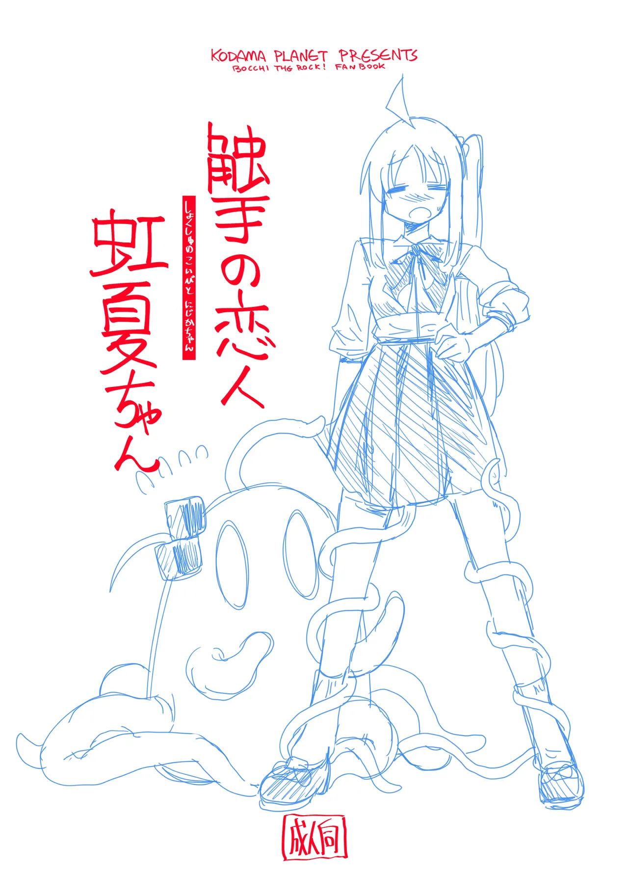 【コダマノ惑星】触手の恋人虹夏ちゃん - Page 2