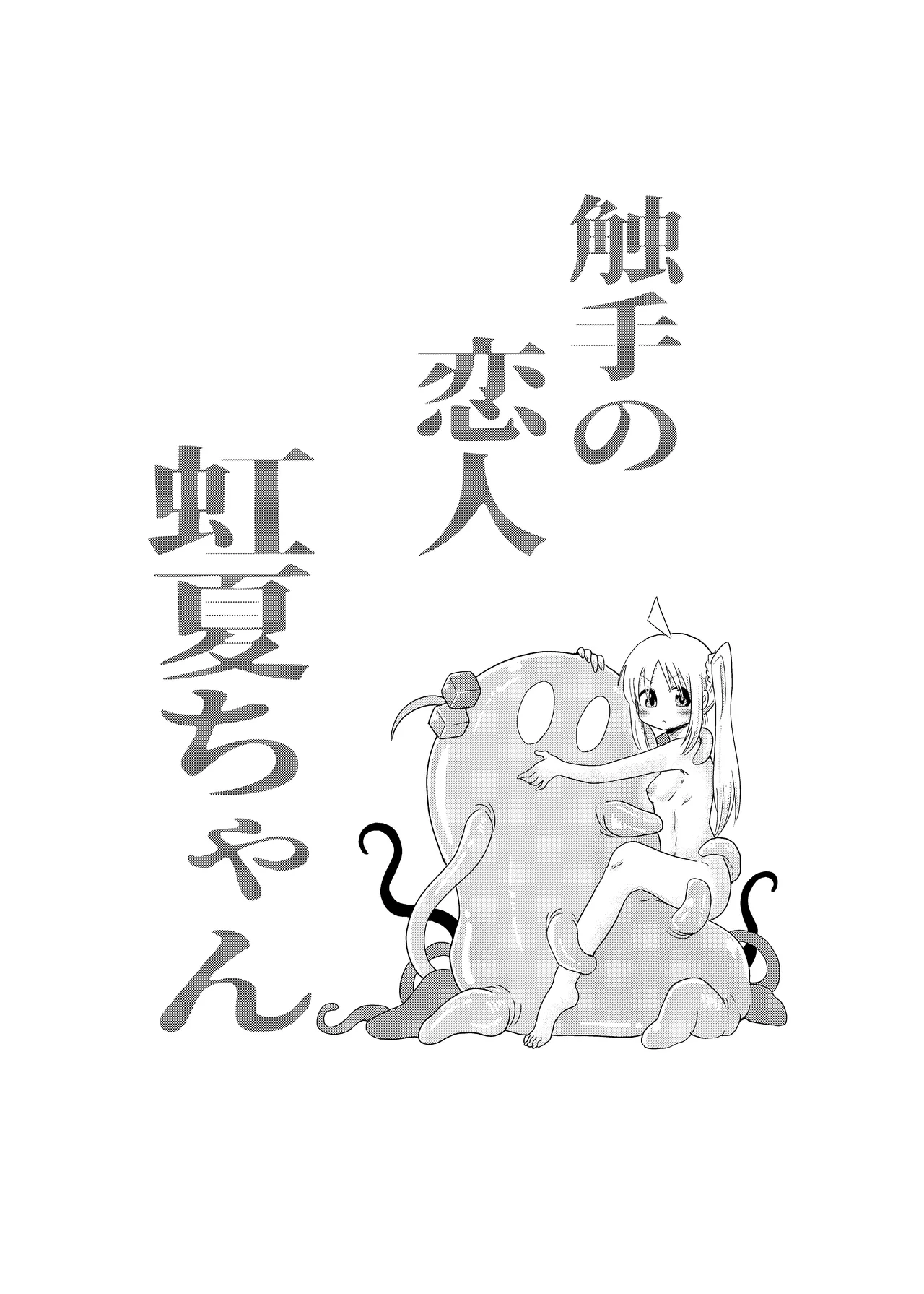 【コダマノ惑星】触手の恋人虹夏ちゃん - Page 3