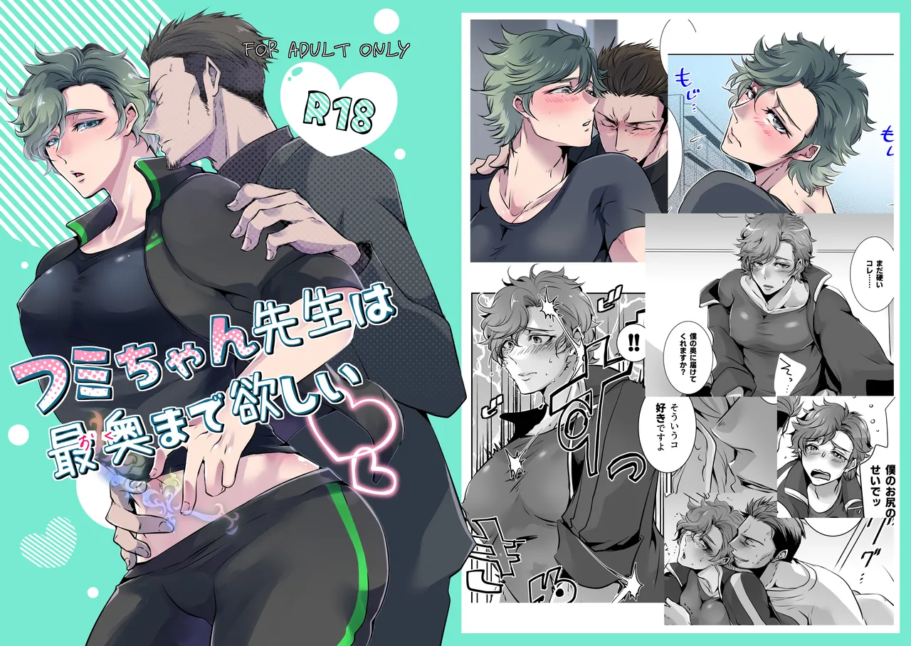フミちゃん先生は最奥まで欲しい - Page 1