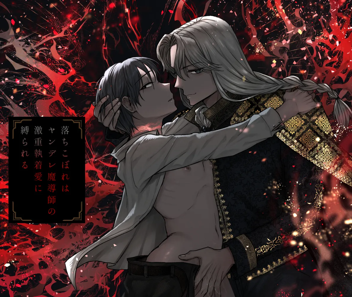 落ちこぼれはヤンデレ魔導師の激重執着愛に縛られる - Page 1