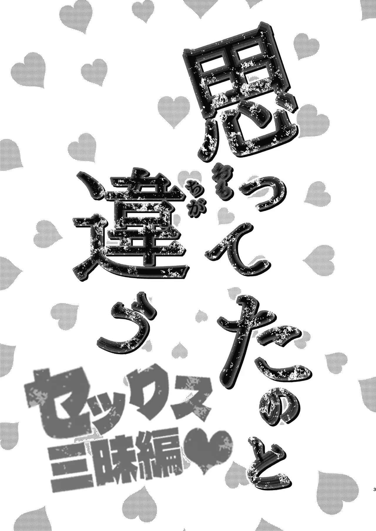 思ってたのと違う～セックス三昧編～ - Page 2