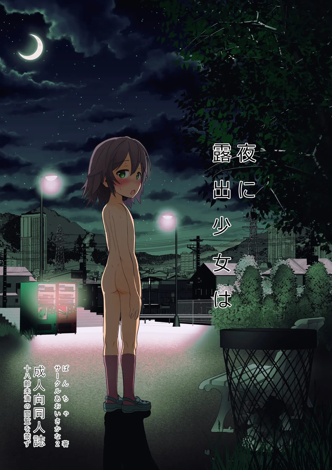 Yoru ni Roshutsu Shoujo wa | 在夜晚露出的少女 - Сторінка 1